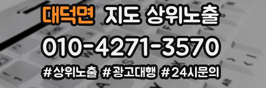 대덕면 지도 상위 노출