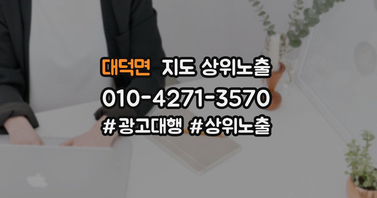 대덕면 지도 상위 노출