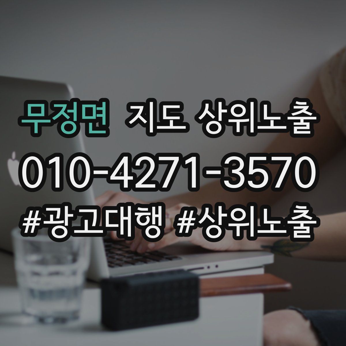 무정면 지도 상위 노출