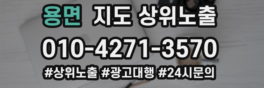 용면 지도 상위 노출