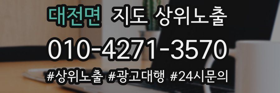 대전면 지도 상위 노출