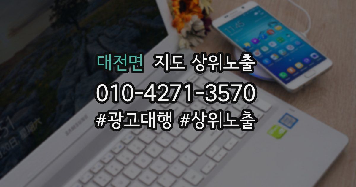 대전면 지도 상위 노출