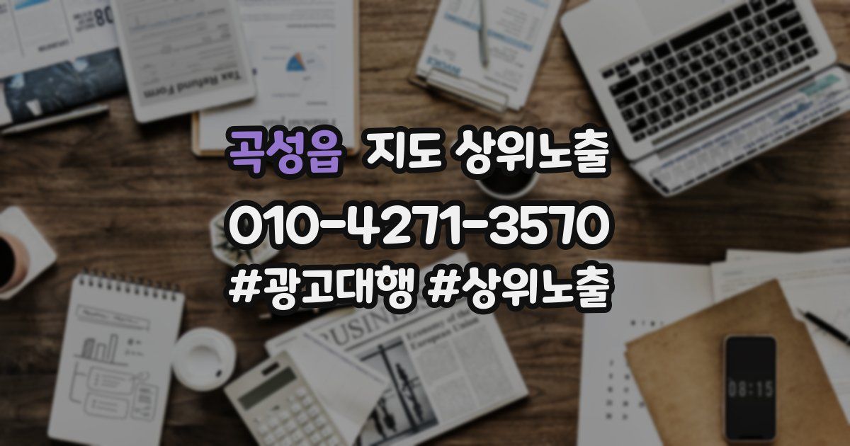 곡성읍 지도 상위 노출