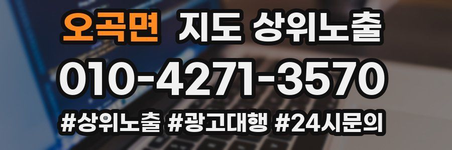 오곡면 지도 상위 노출