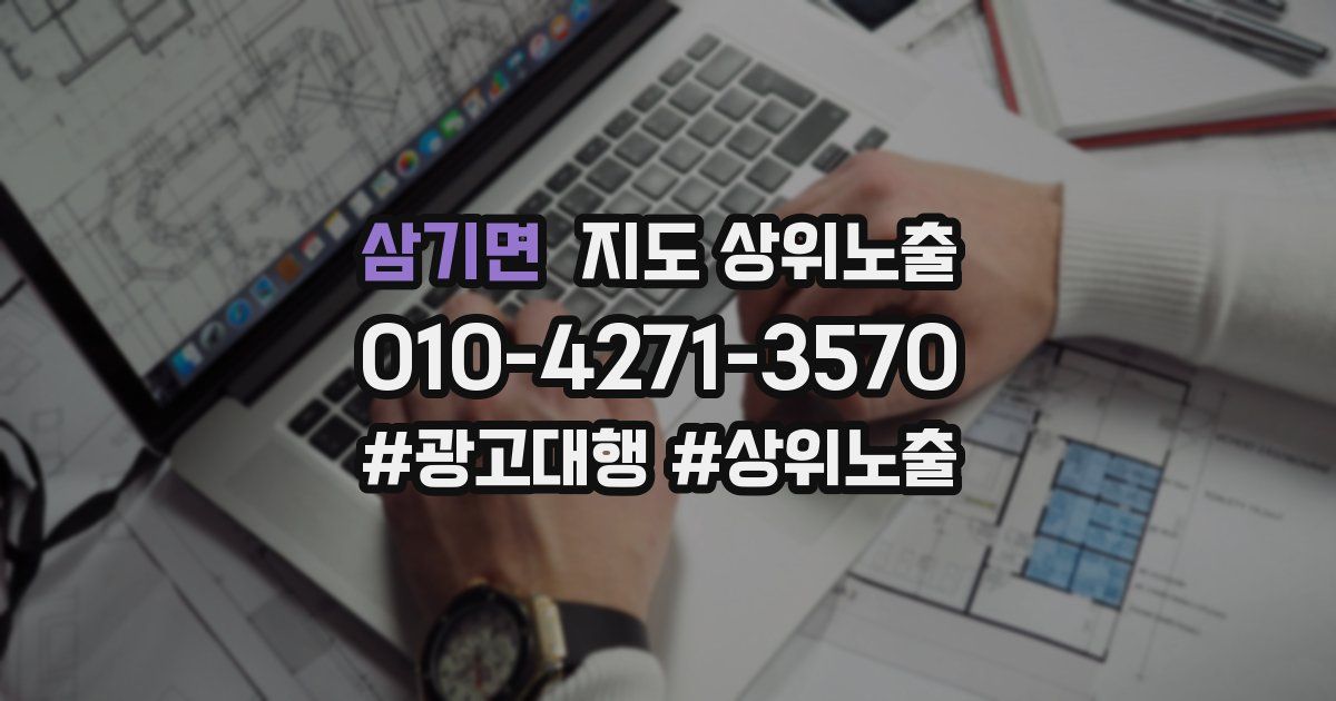 삼기면 지도 상위 노출