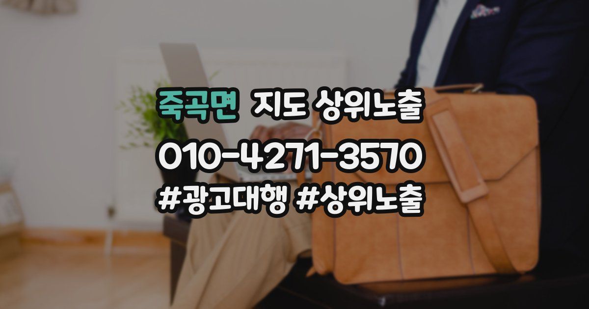 죽곡면 지도 상위 노출