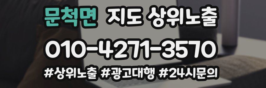 문척면 지도 상위 노출
