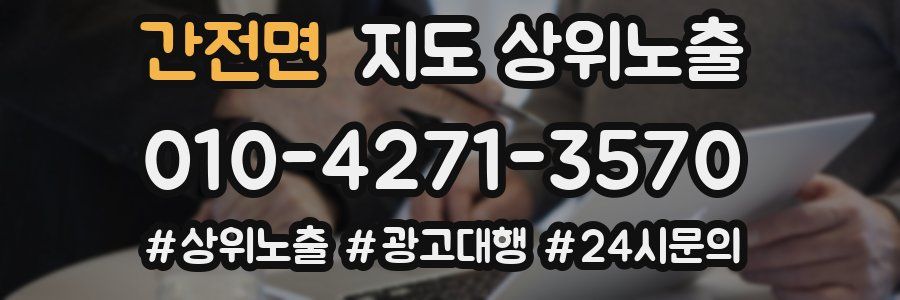 간전면 지도 상위 노출