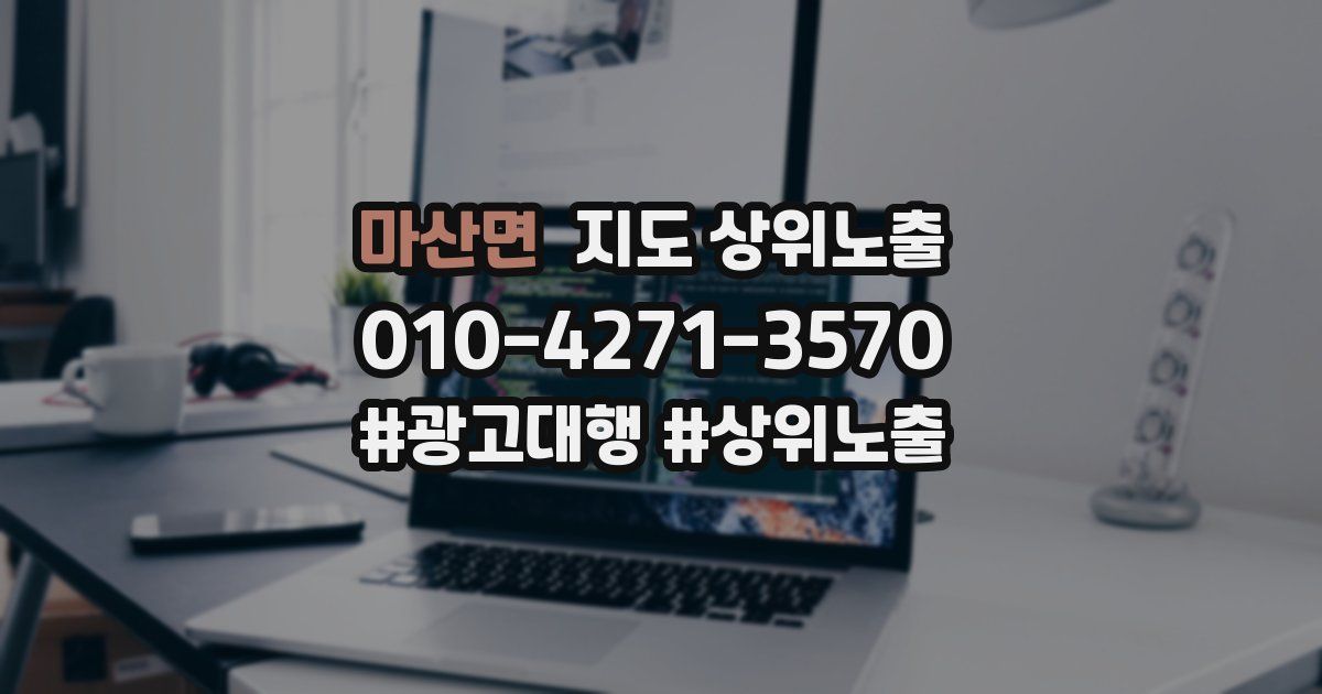 마산면 지도 상위 노출