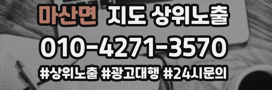 마산면 지도 상위 노출