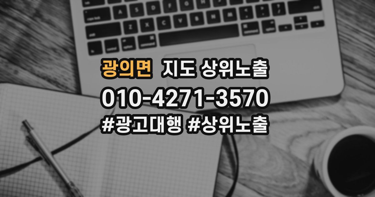 광의면 지도 상위 노출