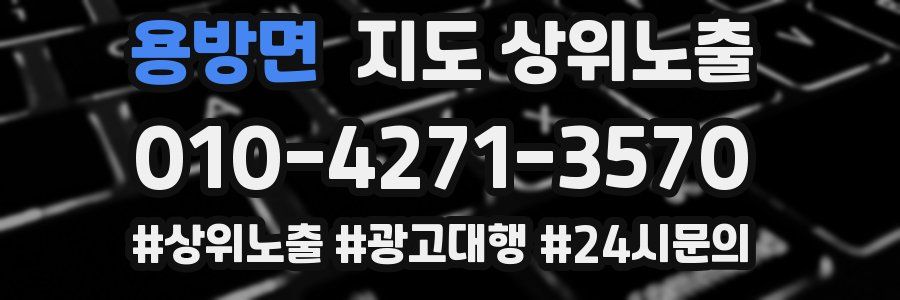 용방면 지도 상위 노출