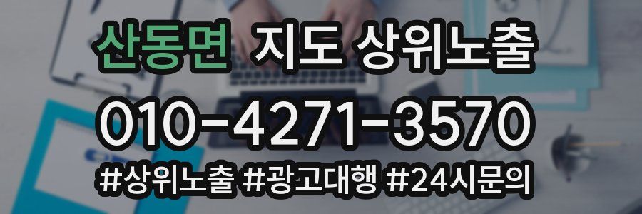 산동면 지도 상위 노출