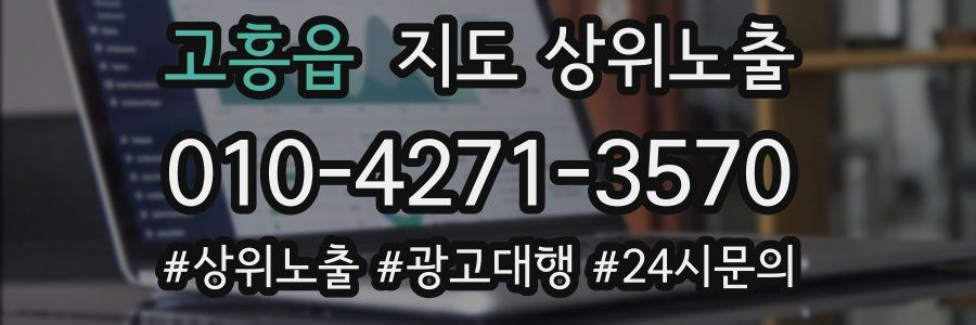 고흥읍 지도 상위 노출