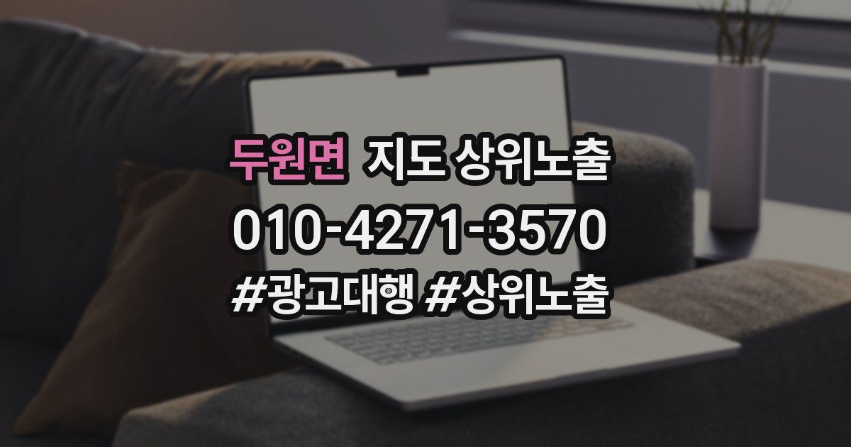 두원면 지도 상위 노출