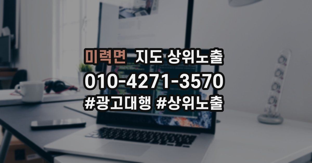 미력면 지도 상위 노출