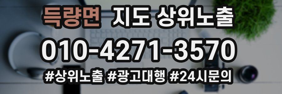 득량면 지도 상위 노출