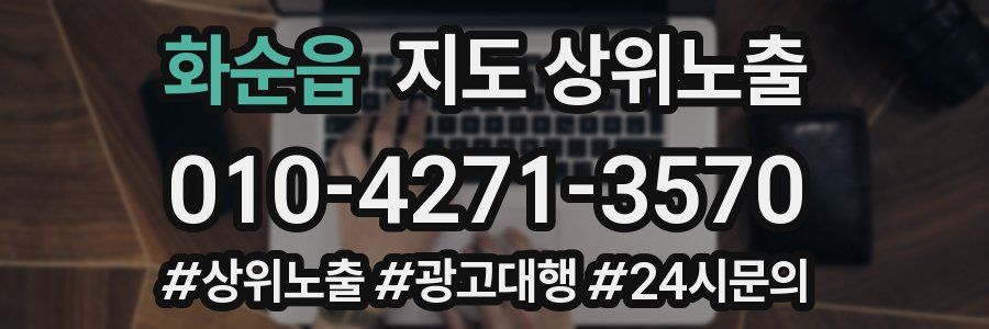 화순읍 지도 상위 노출