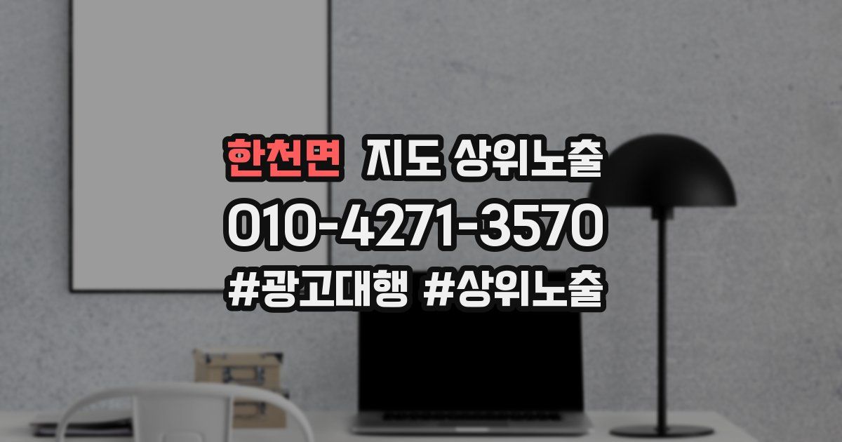 한천면 지도 상위 노출
