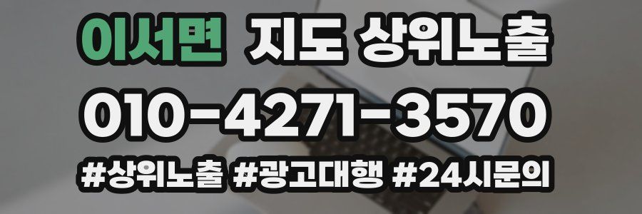 이서면 지도 상위 노출