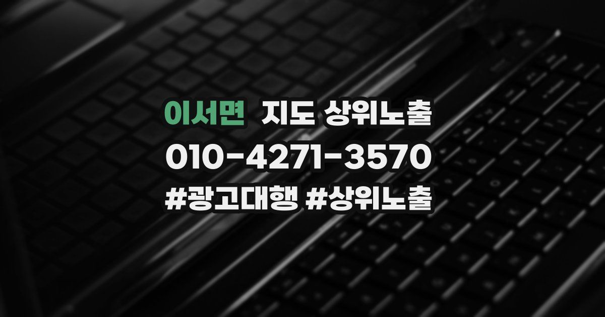 이서면 지도 상위 노출