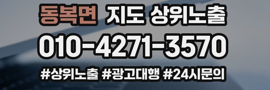 동복면 지도 상위 노출