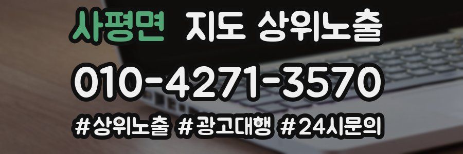 사평면 지도 상위 노출