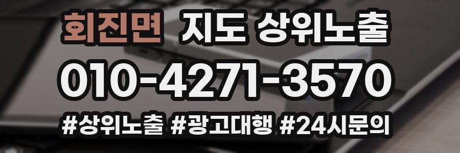 회진면 지도 상위 노출