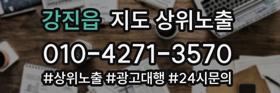 강진읍 지도 상위 노출