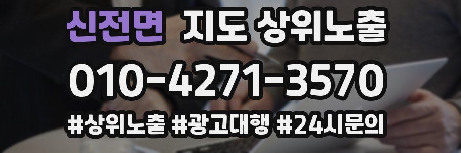 신전면 지도 상위 노출