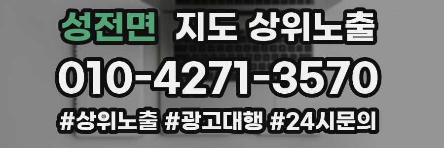 성전면 지도 상위 노출