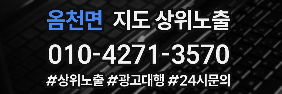 옴천면 지도 상위 노출
