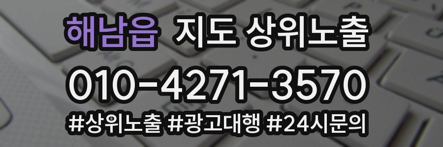 해남읍 지도 상위 노출