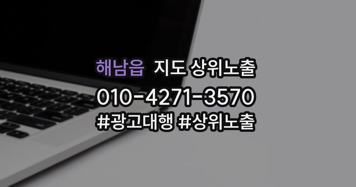해남읍 지도 상위 노출