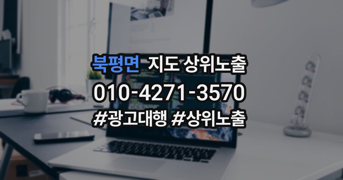 북평면 지도 상위 노출