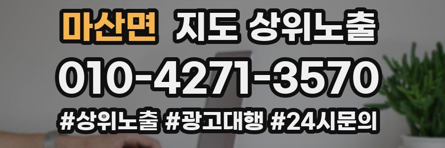 마산면 지도 상위 노출
