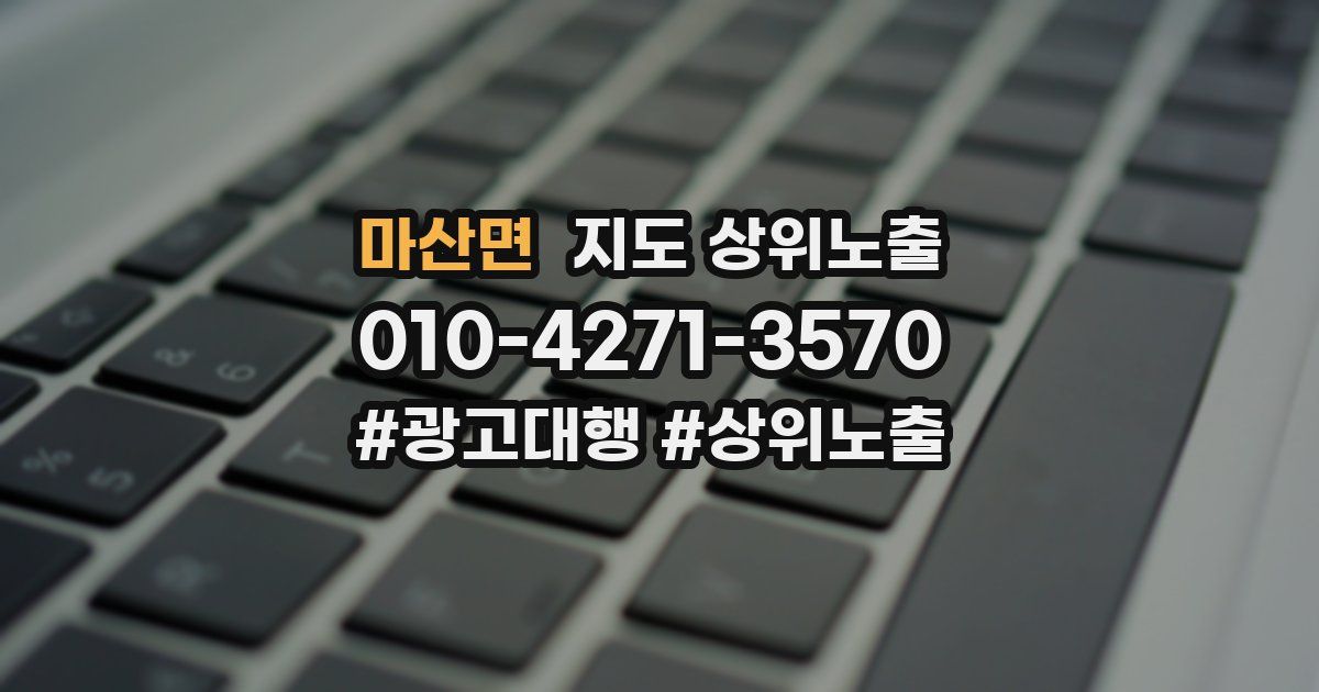 마산면 지도 상위 노출