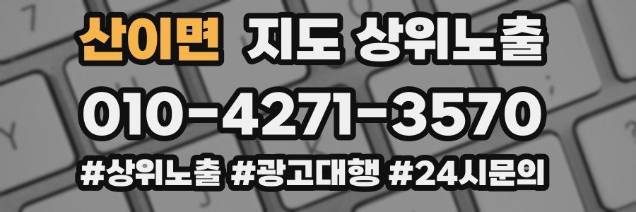 산이면 지도 상위 노출