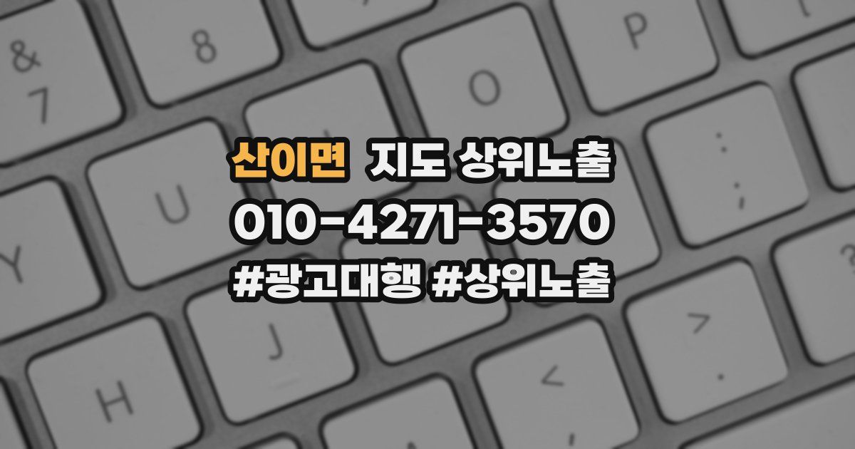 산이면 지도 상위 노출