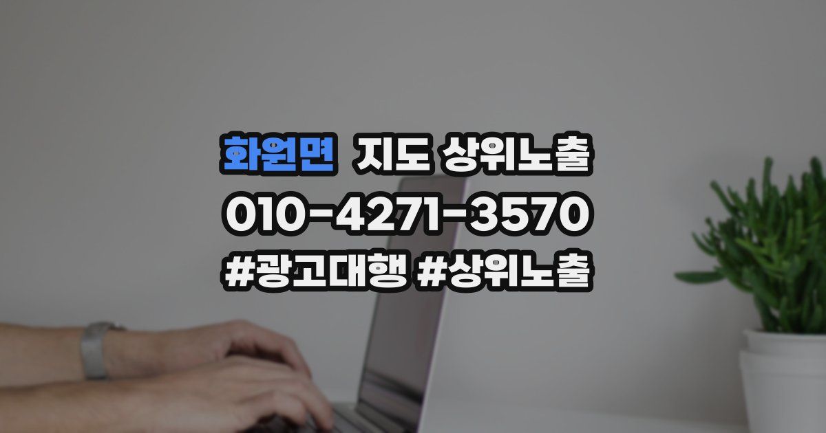 화원면 지도 상위 노출