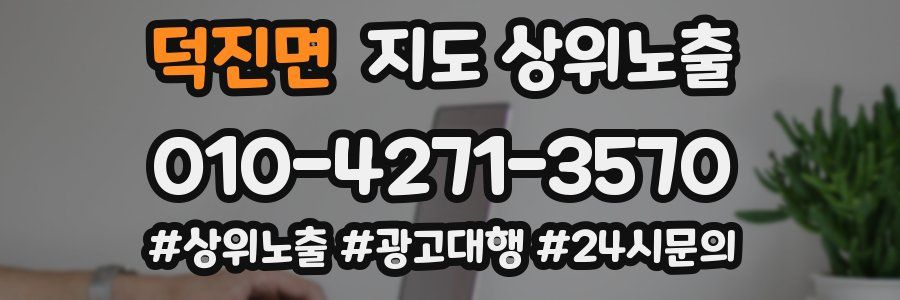 덕진면 지도 상위 노출
