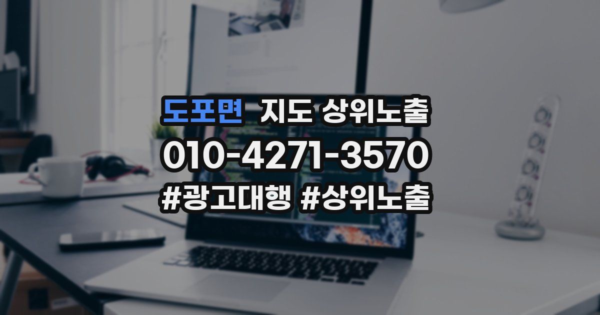 도포면 지도 상위 노출