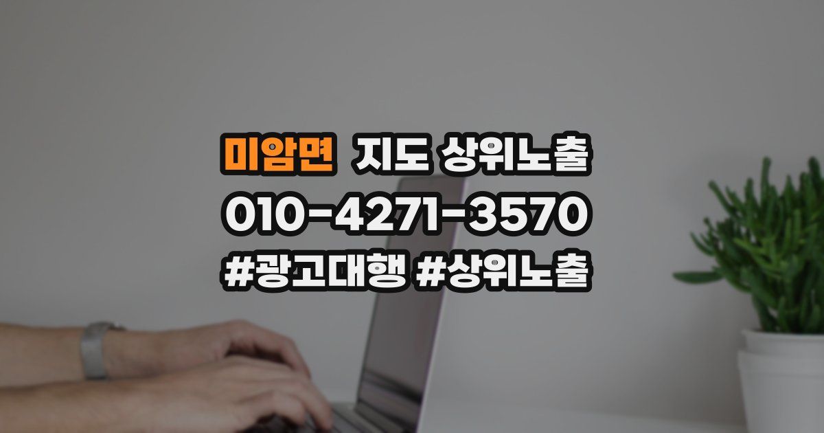 미암면 지도 상위 노출
