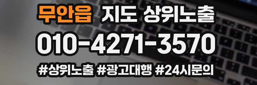 무안읍 지도 상위 노출