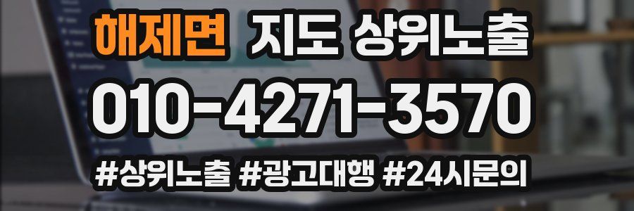 해제면 지도 상위 노출