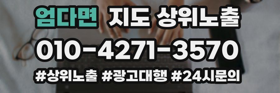 엄다면 지도 상위 노출
