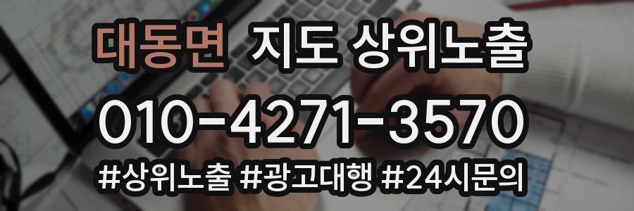 대동면 지도 상위 노출
