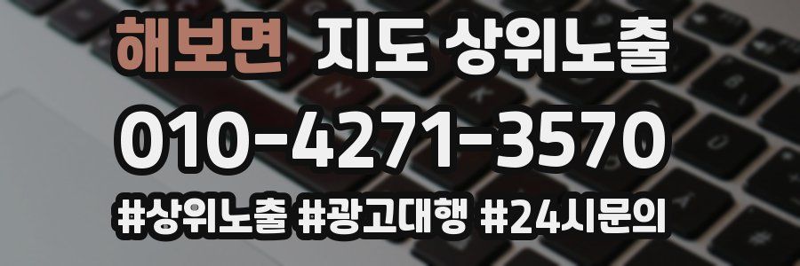 해보면 지도 상위 노출