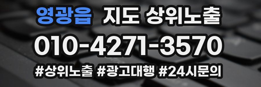 영광읍 지도 상위 노출