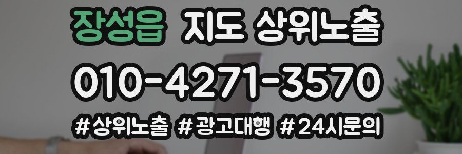 장성읍 지도 상위 노출
